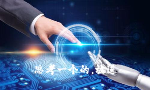 思考一个的，放进