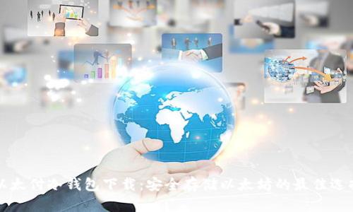 以太付冷钱包下载：安全存储以太坊的最佳选择