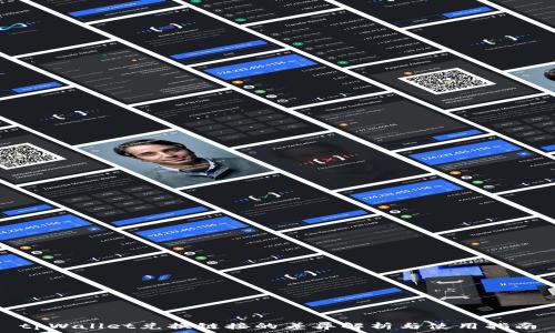  
tpWallet兑换链接的差异解析与使用指南