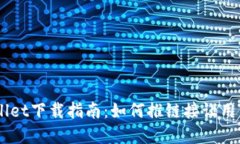 ## tpWallet下载指南：如何推