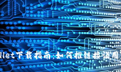 ## tpWallet下载指南:如何推链接让用户轻松获取