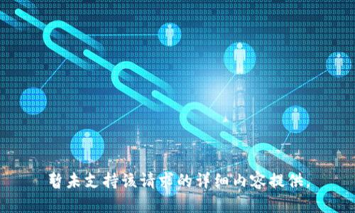 暂未支持该请求的详细内容提供。