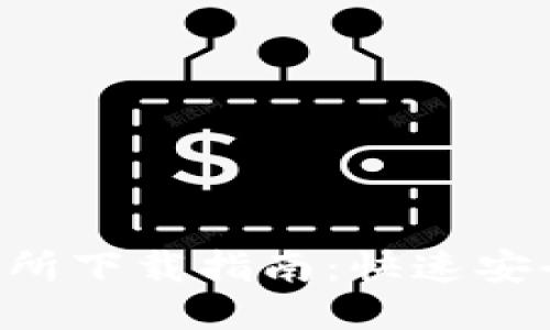 CoinBene交易所下载指南：快速安全获取最新APP