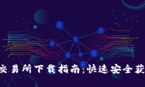 CoinBene交易所下载指南：快速安全获取最新APP