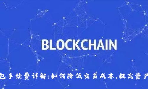 小狐狸钱包手续费详解：如何降低交易成本，提高资产管理效率