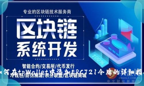 如何在tpWallet中添加ERC721令牌的详细指南