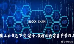 币圈三大钱包下载：安全、便捷的数字资产管理