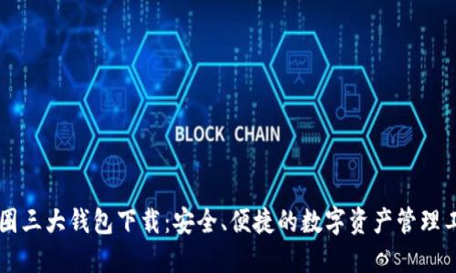 币圈三大钱包下载：安全、便捷的数字资产管理工具