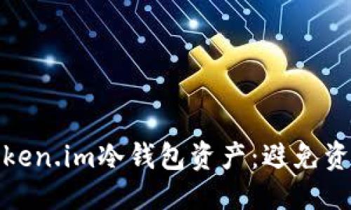 思考一个的  
如何保护你的Token.im冷钱包资产：避免资产被转走的策略