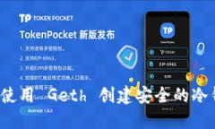 如何使用 Geth 创建安全的冷钱包？
