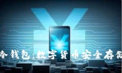 深圳小贝壳冷钱包：数字货币安全存储的最佳选