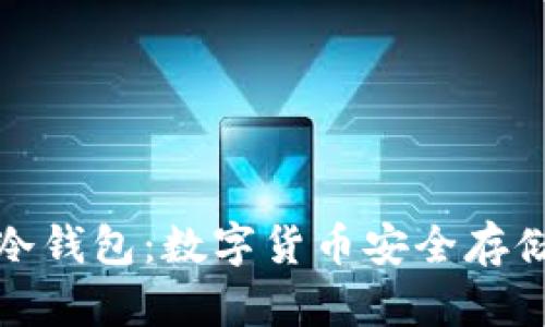 深圳小贝壳冷钱包：数字货币安全存储的最佳选择