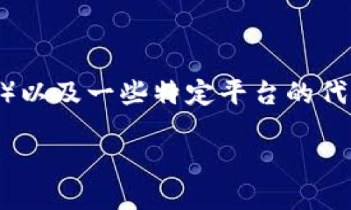 uu币钱包/u是一个数字钱包，专门用于存储和管理虚拟货币（如比特币、以太坊等）以及一些特定平台的代币（如u币）。u币钱包的出现，旨在为用户提供一个安全、便捷的数字资产管理工具。

### u币钱包：全面了解数字货币安全的护航者