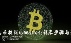 如何从火币提到tpWallet：详