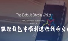 如何在小狐狸钱包中顺利进行代币交换（Swap）