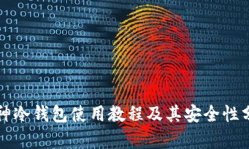 酷神冷钱包使用教程及其安全性分析