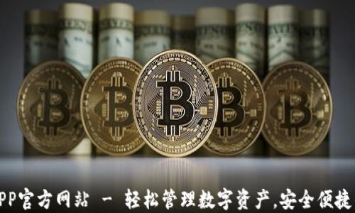 
小狐狸钱包APP官方网站 - 轻松管理数字资产，安全便捷的区块链钱包