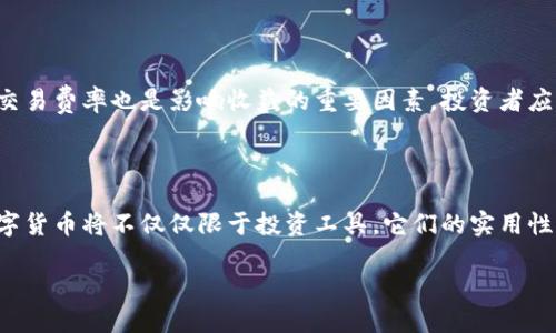   狗狗币今日行情分析及投资策略 / 
 guanjianci 狗狗币, 今日行情, 投资策略, 数字货币 /guanjianci 

狗狗币（Dogecoin）自2013年诞生以来，凭借其可爱的柴犬图标和强大的社区支持，逐渐在数字货币市场中占据了一席之地。近年来，随着社交媒体的推广，尤其是特斯拉首席执行官埃隆·马斯克的推特言论，狗狗币的关注度大幅提升，价格也随之波动频繁。本文将对狗狗币今日行情进行详细分析，并探讨投资策略、市场风险和未来发展趋势。

一、狗狗币的历史与发展

狗狗币最初是作为一个玩笑而创建的，其灵感来源于当时流行的“狗狗”表情包。尽管起初的目标是为了嘲讽那些过于严肃的区块链项目，但狗狗币的社区却在不断扩大，并于2014年成功进行了大规模的慈善筹款，如资助冬奥会运动员。这一过程中，狗狗币逐渐被赋予了更多意义，开始作为一种小额交易手段而被广泛使用。

进入2021年，狗狗币经历了巨大的涨幅，价格在短时间内飙升数千个百分点。社交媒体上的热度，尤其是微博、推特等社交平台的讨论，使得大量新投资者涌入市场。同时，狗狗币的社区也不断推出新的推动计划，如慈善活动、营销推广等，进一步提升了其知名度。

二、今日行情分析

由于数字货币市场的波动性，狗狗币的价格变化往往受到多方面因素的影响，包括市场供需、新闻动态及整体经济环境等。今天的狗狗币行情显示，经过前几天的小幅回调，当前价格已达到某一技术支撑位，市场情绪略显乐观。根据最新数据，狗狗币目前的交易价格区间在X元至Y元之间，交易量较前日有所增加，显示出市场参与者的活跃度在提升。

同时，技术分析显示，狗狗币在图表上形成了一定的上升趋势线，短期内如果突破某一关键阻力位，可能会迎来一波新的涨幅。然而，投资者也要注意市场泡沫的风险，当前的行情也可能受到突发消息的影响。

三、投资策略

对于普通投资者来说，狗狗币作为一种高风险投资选择，制定合理的投资策略十分重要。首先，建议明确自己的风险承受能力，避免因追逐利益而造成不必要的损失。其次，可以采取分批买入的策略，以降低市场波动带来的风险。例如，可以将总投资额分为几部分，在不同时间点逐步买入，这样即便价格波动，也能在一定程度上平摊成本。

此外，设定止盈和止损点也是一种有效的风险管理手段。对于每天波动较大的狗狗币，设定合理的止损点可以有效减少潜在的损失。在人气高涨的时刻，适时的止盈也能够帮助锁定利润。

四、市场风险与挑战

尽管狗狗币有着强大的社区支持和热度，但投资者依然需要谨记市场存在的风险。首先，狗狗币的价格波动频繁，容易因此导致心理承受能力的考验。对于新手投资者，可能容易因为短期利益的驱动而做出非理性的买卖决策。其次，狗狗币的合法性和合规性问题也时常引发话题，尽管目前在多个交易所上市，但政策的限制和监管的加强可能对狗狗币的长期发展造成影响。

另外，市场上的竞争也是一个不容小觑的因素。随着越来越多的项目进入市场，可能对狗狗币的市场份额造成压力。因此，投资者需始终保持敏感，关注市场动态，以便及时调整投资策略。

五、未来发展趋势

未来狗狗币的发展方向将受多方面因素的影响，包括技术进步、市场需求的变化以及社区的活跃程度等。一方面，如果狗狗币能持续扩展应用场景，如与电商、线下支付等领域的结合，可能会促使其需求提升，进而拉动价格上涨。另一方面，狗狗币社区的积极性和创新能力也是关键，若社区能推出更多实用项目，将对价格形成良性支持。

此外，生态系统的建设也亟需加强，包括钱包的安全性、交易的流畅性等。如果能够在用户体验上不断，吸引更多小额交易的用户，未来将会大幅提升狗狗币的市场潜力。

可能相关问题与详细介绍

问题一：狗狗币的投资风险有哪些？

投资数字货币的风险主要分为市场风险、技术风险、合规风险和心理风险等。市场风险是由于数字货币市场本身的不确定性造成的价格波动，尤其是狗狗币这种波动较大的货币，投资者需要时刻关注市场动向。同时，由于狗狗币的技术基础相对较为简单，可能在未来的某一天被更先进的技术所取代，因此有技术风险。此外，各国的法规政策也可能影响狗狗币的合法性，导致合规风险。最后，许多投资者易受到市场心理的影响，盲目跟风可能导致重大的损失。

问题二：狗狗币与其他数字货币的比较

在当今市场上，各种数字货币层出不穷，每一种都有自己的特性。比特币作为第一个数字货币，具有较高的市场认可度和使用规模，而以太坊则因其智能合约的功能而受到青睐。狗狗币相较于这些主流数字货币，其最大的特色在于其社区的亲和力和低交易费用。在小额支付和打赏领域，狗狗币显得尤为合适，同时，它的创建目的也使其相对轻松幽默，受到了不少年轻用户的青睐。

问题三：如何选择合适的交易平台？

选择交易平台时，投资者应重点考虑平台的运营合法性、交易费率、用户体验、交易品种的丰富程度以及客服支持等方面。运营合法性是确保用户资产安全的前提，投资者可通过查阅相关资质证明来判断。而交易费率也是影响收益的重要因素，投资者应选择适合自己交易频率的交易平台。用户体验上的简便性和直观性能提升交易的效率，良好的客户支持则可以帮助投资者在遇到问题时及时解决。

问题四：未来数字货币市场的趋势如何？

展望未来，数字货币市场将持续走向成熟，随着越来越多的企业开始接受数字货币支付，数字货币的实际应用场景将不断拓展。同时，更多的监管政策的出台将使市场变得更加规范，保护投资者权益。未来数字货币将不仅仅限于投资工具，它们的实用性将不断提升，整合进更多的金融服务体系中。此外，以区块链技术为基础的去中心化金融（DeFi）和其它创新应用也将成为市场的热点。

总结来说，狗狗币今日行情的发展、投资者的理性决策和市场整体的追踪，都将在未来的数字货币生态中发挥重要作用。理解技术基础、市场动态和政策环境，将是未来成功投资的重要保障。