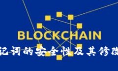 冷钱包助记词的安全性及