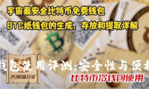 比特派刀锋冷钱包使用评测：安全性与便利性的完美结合