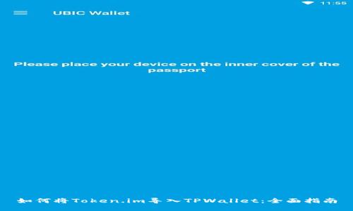 如何将Token.im导入TPWallet：全面指南