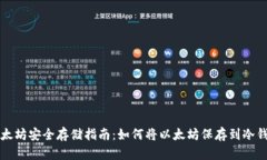 以太坊安全存储指南：如何将以太坊保存到冷钱