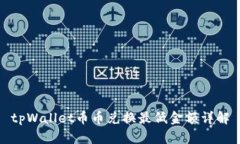 tpWallet币币兑换最低金额详