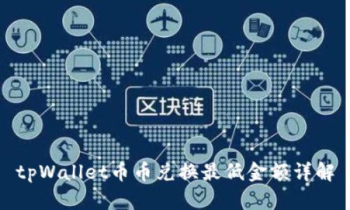 tpWallet币币兑换最低金额详解