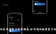 冷钱包的使用寿命与维护指南：如何确保数字资