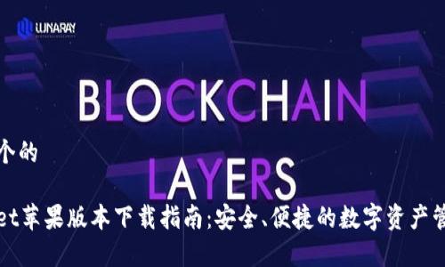 思考一个的

tpWallet苹果版本下载指南：安全、便捷的数字资产管理工具