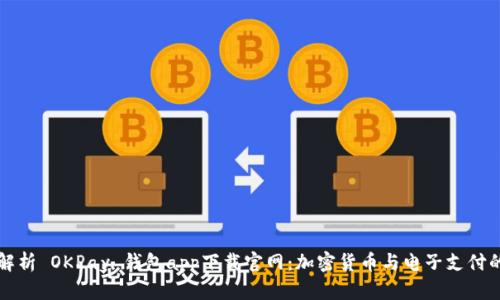 全面解析 OKPay 钱包app下载官网：加密货币与电子支付的未来