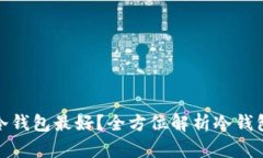 下载哪个冷钱包最好？全方位解析冷钱包选择之