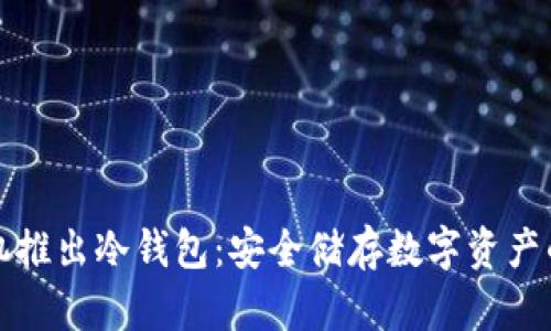 三星手机推出冷钱包：安全储存数字资产的新选择