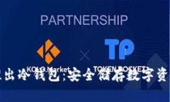 三星手机推出冷钱包：安全储存数字资产的新选