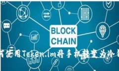 如何使用Token.im将手机转变为冷钱包