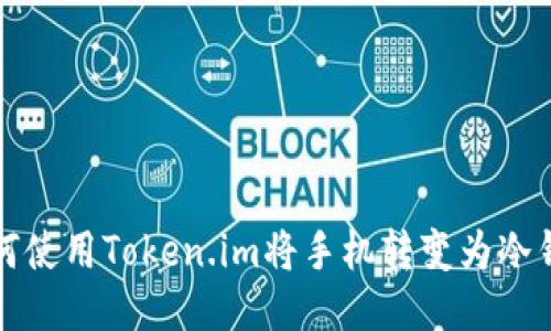 如何使用Token.im将手机转变为冷钱包