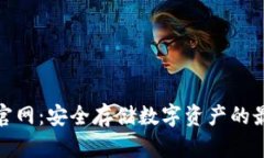 冷钱包官网：安全存储数字资产的最佳选择