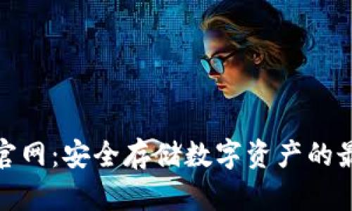 冷钱包官网：安全存储数字资产的最佳选择