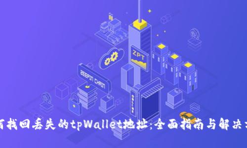 如何找回丢失的tpWallet地址：全面指南与解决方案