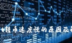 tpWallet转币速度慢的原因及