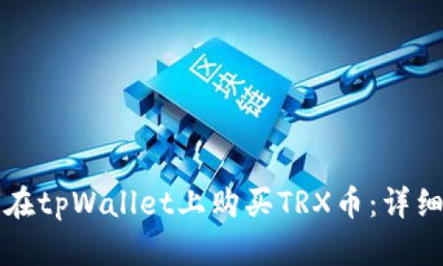 如何在tpWallet上购买TRX币：详细指南