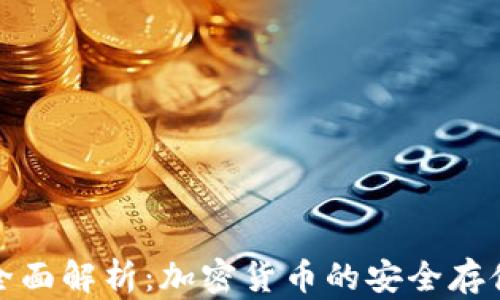 
冷钱包的全面解析：加密货币的安全存储解决方案