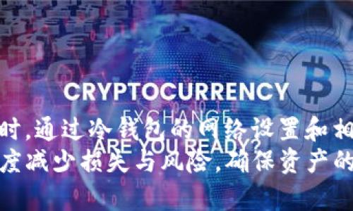 冷钱包 USDT 网络设置: 完美的数字资产保护策略

冷钱包, USDT, 网络设置, 数字资产/guanjianci

随着数字货币的兴起，越来越多的人开始重视对虚拟资产的保护。而冷钱包，则是当前保护数字货币的一种主流方式。本文将深入探讨冷钱包 USDT 的网络设置，帮助读者了解如何安全有效地管理自己的数字资产。

什么是冷钱包？
冷钱包是指未直接连接到互联网的数字资产存储方式。与热钱包相对，冷钱包提供了更高的安全性，适合长期存储和保管大量数字货币。常见的冷钱包包括硬件钱包、纸钱包以及某些特定软件钱包。
冷钱包的工作原理是通过将私钥离线存储，来防止黑客通过网络攻击获取用户资产。当用户需要进行交易时，可以通过特定的方式临时连接互联网，而在交易完成后则再次离线。这样的操作流程有效地降低了资产被盗的风险。

USDT是什么？
USDT（Tether）是一种与美元挂钩的稳定币，其价值通常保持在1:1的比率。这种稳定性使得它成为数字货币交易中非常受欢迎的一种选择。USDT的发行机构为Tether公司，通过区块链技术来实现透明和高效的交易。
USDT的优势在于，它兼具了加密货币的优势和法定货币的稳定性。用户可以在数字货币市场中使用USDT进行交易，减少因市场波动带来的风险。此外，USDT的使用使得跨境支付和汇款变得更加便捷。

如何设置冷钱包以存储 USDT
设置冷钱包以存储USDT首要步骤是选择合适的冷钱包设备或软件。当前市场上比较流行的硬件钱包有Ledger、Trezor等，这些设备都支持USDT存储。除此之外，用户还可以选择纸钱包或其他离线软件钱包。
选择冷钱包后，用户可以按照以下步骤进行设置：
ol
    listrong购买硬件钱包并安装官网软件：/strong在官网上下载相关管理软件并安装，确保所下载的软件是最新版本。/li
    listrong创建新钱包：/strong在软件中选择创建新钱包，按照软件指示生成私钥和助记词，务必妥善保存，避免遗失。/li
    listrong创建USDT地址：/strong按照软件或硬件钱包的要求生成USDT接收地址，确保记录准确。/li
    listrong将USDT转入冷钱包：/strong在交易所或热钱包中，将USDT转入冷钱包中生成的地址，完成转账后，确认到账。/li
/ol
以上步骤完成后，你的USDT将保存在冷钱包中，此时确保冷钱包设备的安全，可以有效保护你的数字资产。

为什么选择冷钱包而非热钱包？
热钱包是在线存取的数字钱包，虽然使用方便，但由于始终连结互联网，黑客攻击的风险较高。对于持有大量数字货币的用户来说，选择冷钱包显得尤为重要。冷钱包的最大优势是其安全性，能够有效防止网络盗窃、钓鱼攻击等。
使用冷钱包的另一个好处是可以避免因交易所故障导致的资产损失。许多交易所会遭遇黑客攻击或者破产事件，如果用户的资金存放在这些交易所中，可能损失惨重。但是如果将资金存放在冷钱包中，资产安全性显著提高。
此外，冷钱包适合长期投资者，他们不需要频繁交易，冷钱包可以帮助他们保持耐心，而不受市场波动的影响。

冷钱包的安全注意事项
虽然冷钱包提供了更高的安全性，但用户在使用时仍需注意一些地方：
ul
    listrong妥善保存私钥和助记词：/strong私钥是访问钱包的唯一凭证，助记词则是恢复钱包的重要信息，一旦泄露，资产将面临失窃风险。/li
    listrong定期更新软件：/strong确保所使用的钱包软件是最新的，避免网络安全漏洞。/li
    listrong保持冷钱包设备的物理安全：/strong避免冷钱包设备暴露于不安全的环境中./li
    listrong多重备份：/strong对于大型资产，考虑使用多种冷钱包进行备份，增加资金保障。/li
/ul

冷钱包使用中常见问题
在使用冷钱包存储USDT期间，用户可能会遇到一些问题，以下是四个常见问题的详细解答：

h41. 如何恢复冷钱包？/h4
当用户丢失了冷钱包设备或忘记了访问密码，可以通过助记词进行恢复。助记词是创建钱包时生成的一组字符，它是恢复私钥的关键。
恢复的具体步骤如下：
ol
    listrong获取助记词：/strong确保拥有钱包创建时记录下的助记词，不能遗失。/li
    listrong下载钱包软件：/strong重新下载相应的冷钱包钱包软件，确保是正版。/li
    listrong选择“恢复钱包”选项：/strong在软件中选择恢复钱包项，输入助记词。/li
    listrong确认信息：/strong根据软件的提示确认助记词输入无误，恢复成功后，用户将重新获得访问权限。/li
/ol
在恢复后，用户应立即备份新的私钥或助记词，确保安全。

h42. 如果我的冷钱包丢失怎么办？/h4
如果冷钱包物理丢失，用户仍然可以通过备份的助记词找回资产。助记词作为一种恢复途径，只要妥善存放，就能避免重大损失。
如果助记词也丢失，则无法再恢复钱包中的资产。因此，用户在创建冷钱包时，应将助记词写在纸上并保存在安全的地方，避免专用设备的丢失。
若不慎丢失冷钱包设备，务必立刻停止任何与该钱包有关的交易，以免资产风险。同时，通过游戏平台或第三方服务平台进行更多的咨询和帮助。

h43. 冷钱包安全吗？为什么？/h4
冷钱包因其未连接互联网而获得极高的安全性。从技术上来看，冷钱包抵挡大部分的网络攻击、病毒程序和黑客入侵，这些都是热钱包面临的风险。
至今为止，冷钱包在保护数字货币方面被认为是最安全的方式之一。即使用户使用最先进的技术手段，若冷钱包未与网络连接，其私钥也不会被黑客获取，因此可以大幅降低被盗的几率。
但是即便冷钱包是安全的，用户在使用过程中仍需遵循基本安全原则，还需要妥善保管助记词和私钥，定期进行安全检查等，以确保资产的长期安全。

h44. 如何将 USDT 从冷钱包转出？/h4
将USDT从冷钱包转出，步骤相对简单，但需要用户做好安全防护。步骤如下：
ol
    listrong连接冷钱包设备：/strong按照设备说明连接冷钱包，确保设备安全性。/li
    listrong打开钱包软件：/strong启动对应的钱包管理软件，输入必要的密码或进入助记词解锁。/li
    listrong选择“发送”选项：/strong在钱包主界面选择发送USDT，输入目标地址和金额。确认输入信息。/li
    listrong签名交易并确认：/strong在软件中按照提示签名交易，完成后进行确认，务必验证收款地址无误。/li
/ol
成功发送后可以通过区块链浏览器确认交易是否完成，待交易完成后，资产便成功转出。

总结
对于广大数字货币投资者来说，冷钱包是一种重要的安全储存方式，尤其当涉及到 USDT 这类稳定币时。通过冷钱包的网络设置和相关注意事项，我们可以有效提高对数字资产的保护。
同时，通过了解冷钱包使用中的常见问题和解决方法，用户可以更从容地管理自身的数字资产，最大限度减少损失与风险，确保资产的安全。在未来的数字货币使用中，不断提高安全意识和学会操作技巧将是每个投资者必须面对的任务。