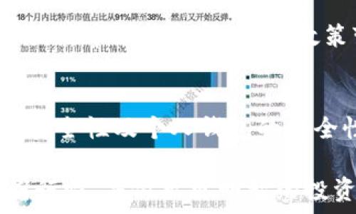 
  币圈今日行情分析与趋势展望 / 

关键词
 guanjianci 币圈, 数字货币, 行情分析, 投资趋势 /guanjianci 

1. 币圈当前市场概述
在快速发展的数字货币市场中，“币圈”已成为了一个被广泛关注和讨论的话题。根据最新的数据，当前的比特币、以太坊等主流数字货币价格波动较大，市场整体处于震荡状态。这种波动性给投资者带来了新的机会，同时也增加了风险。在分析今日的行情时，我们不仅需要关注价格走势，还须结合市场的宏观经济情况、技术指标以及各类新闻动态进行全面解读。

2. 今日主流币种行情
以比特币（BTC）为例，目前的价格为X美元，相较昨日上涨/下跌X%。以太坊（ETH）价格为Y美元，展示了类似的波动情况。另外，作为新兴的“山寨币”，如瑞波币（XRP）和莱特币（LTC）也在经历显著的价格变动。通过对不同币种的走势进行对比，我们能够更加精准地判断市场的总体情绪，为投资决策提供依据。

3. 影响行情的因素
数字货币市场价格波动的影响因素众多，包括市场供需关系、国际经济形势、政策法规以及技术进步等。首先，供需的变化直接影响市场价格。比如，当市场需求激增时，可能导致价格飙升，反之则会下跌。其次，全球经济形势如通货膨胀、美元汇率变化等也会对比特币等数字货币产生间接影响。另外，各国的政策法规变动，特别是对数字货币的监管政策，常常会引发市场的剧烈反应。

4. 投资注意事项
在参与币圈投资时，投资者需要保持理性。首先，建议设定合理的投资目标，避免追涨杀跌带来的巨大风险。其次，多元化投资也是一个降低风险的重要策略，建议在不同行情下对不同币种进行合理的资金配置。此外，了解加密货币市场的基本知识和相关技术指标，能够有效提升投资成功的概率。

5. 常见问题解答

h4问题一：今天的币圈行情如何？/h4
今天币圈行情整体呈现出震荡的趋势，比特币等主流币种的价格相较昨日稍微上涨/下跌。目前比特币价格为X美元，较昨日有所波动。以太坊、瑞波币等其他币种也在同步波动，交易量相对活跃。这样的行情一般意味着市场的参与者正在重新评估当前的投资价值。

h4问题二：影响币圈行情的主要因素有哪些？/h4
影响币圈行情的因素主要包括供需关系、政策法规、市场心理等。比如，当某个国家加强对加密货币的监管时，往往会导致市场价格下跌；相反，当某些国家释放出对数字货币友好的信号时，市场情绪会回暖。此外，重大技术更新、市场参与者的大规模交易行为等也都会对行情产生一定影响。

h4问题三：怎样判断市场的买卖信号？/h4
判断市场的买卖信号，通常需要结合技术分析和基本面分析。技术分析方面，可以通过观察价格趋势线、移动平均线、相对强弱指数（RSI）等指标来判定买卖点。而基本面分析则需关注市场的新闻动态、政策变化、以及市场情绪，整体结合才能较为准确的判断买卖信号。

h4问题四：投资币圈时需要注意哪些风险？/h4
投资币圈的主要风险包括市场波动风险、安全风险、监管风险等。市场波动风险是由于数字货币的价格波动非常剧烈，投资者需要时刻关注价格动态；安全风险则来自于交易所的安全性及个人钱包的安全性；监管风险则是各国对数字货币政策的不确定性，可能会对市场带来剧烈影响。因此，投资者在参与投资时务必对这些风险有充分的认识和准备。

以上是币圈今日行情的分析与对相关问题的细致解答。在这个快速变化的市场中，保持敏锐的洞察力和合理的投资策略至关重要。希望本文能帮助投资者更好地理解当前的币圈行情，并做出更明智的投资决策。