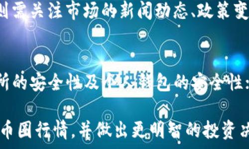  
  币圈今日行情分析与趋势展望 / 

关键词
 guanjianci 币圈, 数字货币, 行情分析, 投资趋势 /guanjianci 

1. 币圈当前市场概述
在快速发展的数字货币市场中，“币圈”已成为了一个被广泛关注和讨论的话题。根据最新的数据，当前的比特币、以太坊等主流数字货币价格波动较大，市场整体处于震荡状态。这种波动性给投资者带来了新的机会，同时也增加了风险。在分析今日的行情时，我们不仅需要关注价格走势，还须结合市场的宏观经济情况、技术指标以及各类新闻动态进行全面解读。

2. 今日主流币种行情
以比特币（BTC）为例，目前的价格为X美元，相较昨日上涨/下跌X%。以太坊（ETH）价格为Y美元，展示了类似的波动情况。另外，作为新兴的“山寨币”，如瑞波币（XRP）和莱特币（LTC）也在经历显著的价格变动。通过对不同币种的走势进行对比，我们能够更加精准地判断市场的总体情绪，为投资决策提供依据。

3. 影响行情的因素
数字货币市场价格波动的影响因素众多，包括市场供需关系、国际经济形势、政策法规以及技术进步等。首先，供需的变化直接影响市场价格。比如，当市场需求激增时，可能导致价格飙升，反之则会下跌。其次，全球经济形势如通货膨胀、美元汇率变化等也会对比特币等数字货币产生间接影响。另外，各国的政策法规变动，特别是对数字货币的监管政策，常常会引发市场的剧烈反应。

4. 投资注意事项
在参与币圈投资时，投资者需要保持理性。首先，建议设定合理的投资目标，避免追涨杀跌带来的巨大风险。其次，多元化投资也是一个降低风险的重要策略，建议在不同行情下对不同币种进行合理的资金配置。此外，了解加密货币市场的基本知识和相关技术指标，能够有效提升投资成功的概率。

5. 常见问题解答

h4问题一：今天的币圈行情如何？/h4
今天币圈行情整体呈现出震荡的趋势，比特币等主流币种的价格相较昨日稍微上涨/下跌。目前比特币价格为X美元，较昨日有所波动。以太坊、瑞波币等其他币种也在同步波动，交易量相对活跃。这样的行情一般意味着市场的参与者正在重新评估当前的投资价值。

h4问题二：影响币圈行情的主要因素有哪些？/h4
影响币圈行情的因素主要包括供需关系、政策法规、市场心理等。比如，当某个国家加强对加密货币的监管时，往往会导致市场价格下跌；相反，当某些国家释放出对数字货币友好的信号时，市场情绪会回暖。此外，重大技术更新、市场参与者的大规模交易行为等也都会对行情产生一定影响。

h4问题三：怎样判断市场的买卖信号？/h4
判断市场的买卖信号，通常需要结合技术分析和基本面分析。技术分析方面，可以通过观察价格趋势线、移动平均线、相对强弱指数（RSI）等指标来判定买卖点。而基本面分析则需关注市场的新闻动态、政策变化、以及市场情绪，整体结合才能较为准确的判断买卖信号。

h4问题四：投资币圈时需要注意哪些风险？/h4
投资币圈的主要风险包括市场波动风险、安全风险、监管风险等。市场波动风险是由于数字货币的价格波动非常剧烈，投资者需要时刻关注价格动态；安全风险则来自于交易所的安全性及个人钱包的安全性；监管风险则是各国对数字货币政策的不确定性，可能会对市场带来剧烈影响。因此，投资者在参与投资时务必对这些风险有充分的认识和准备。

以上是币圈今日行情的分析与对相关问题的细致解答。在这个快速变化的市场中，保持敏锐的洞察力和合理的投资策略至关重要。希望本文能帮助投资者更好地理解当前的币圈行情，并做出更明智的投资决策。