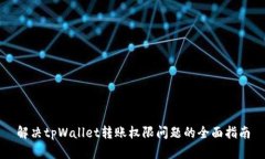 解决tpWallet转账权限问题的