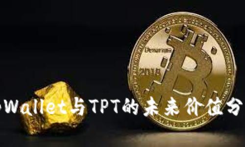 tpWallet与TPT的未来价值分析