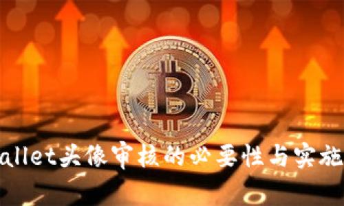 tpWallet头像审核的必要性与实施策略