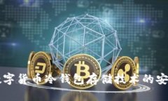 深入探讨数字货币冷钱包