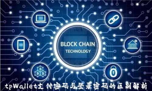 
tpWallet支付密码与登录密码的区别解析